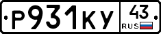 Р931КУ43 - 