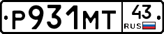 Р931МТ43 - 