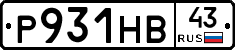 Р931НВ43 - 