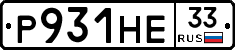 Р931НЕ33 - 