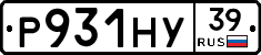 Р931НУ39 - 