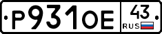 Р931ОЕ43 - 