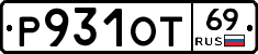 Р931ОТ69 - 