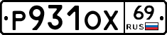 Р931ОХ69 - 