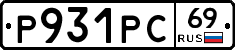 Р931РС69 - 