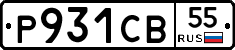 Р931СВ55 - 
