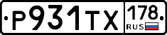 Р931ТХ178 - 