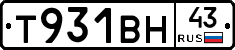 Т931ВН43 - 