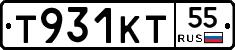 Т931КТ55 - 