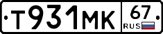 Т931МК67 - 