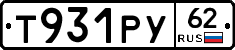 Т931РУ62 - 