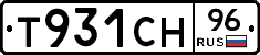 Т931СН96 - 