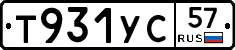 Т931УС57 - 