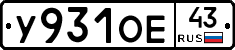 У931ОЕ43 - 