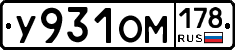 У931ОМ178 - 