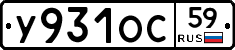 У931ОС59 - 