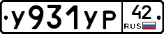 У931УР42 - 