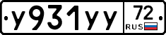 У931УУ72 - 