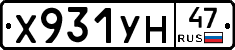 Х931УН47 - 