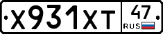 Х931ХТ47 - 