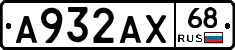 А932АХ68 - 