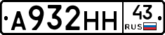 А932НН43 - 
