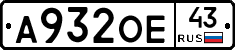 А932ОЕ43 - 