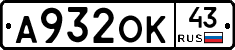 А932ОК43 - 