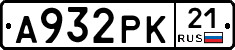 А932РК21 - 