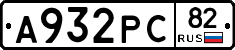 А932РС82 - 