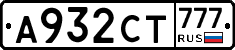 А932СТ777 - 