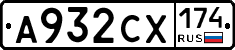 А932СХ174 - 