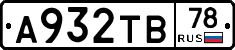 А932ТВ78 - 