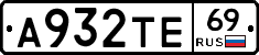 А932ТЕ69 - 
