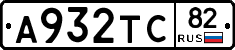 А932ТС82 - 