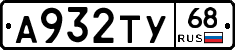 А932ТУ68 - 