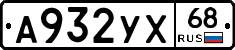 А932УХ68 - 