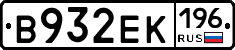 В932ЕК196 - 