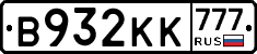 В932КК777 - 