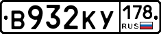 В932КУ178 - 