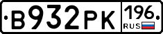 В932РК196 - 
