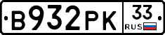 В932РК33 - 