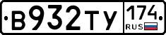 В932ТУ174 - 