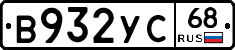 В932УС68 - 