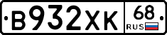 В932ХК68 - 