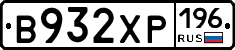 В932ХР196 - 
