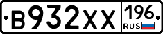 В932ХХ196 - 