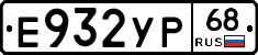 Е932УР68 - 