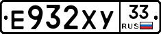 Е932ХУ33 - 