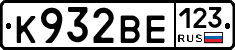 К932ВЕ123 - 